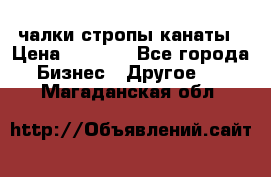 чалки стропы канаты › Цена ­ 1 300 - Все города Бизнес » Другое   . Магаданская обл.